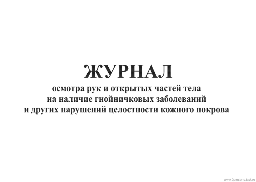 журнал гнойничковых заболеваний скачать бесплатно